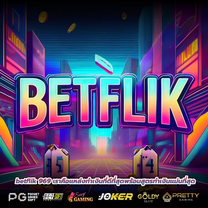 betflik 969 เราคือแหล่งทำเงินที่ดีที่สุดพร้อมสูตรทำเงินแม่นที่สุด