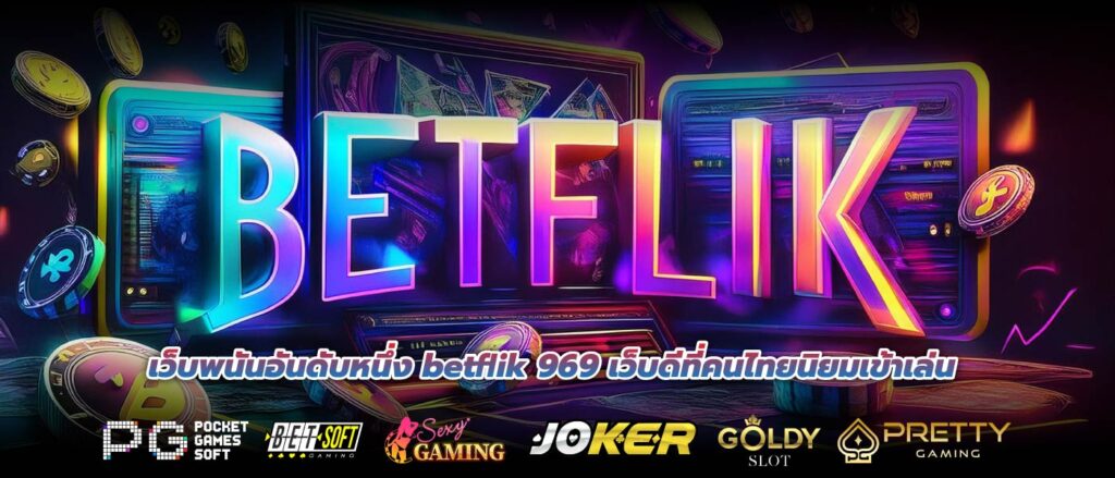 เว็บพนันอันดับหนึ่ง betflik 969 เว็บดีที่คนไทยนิยมเข้าเล่น