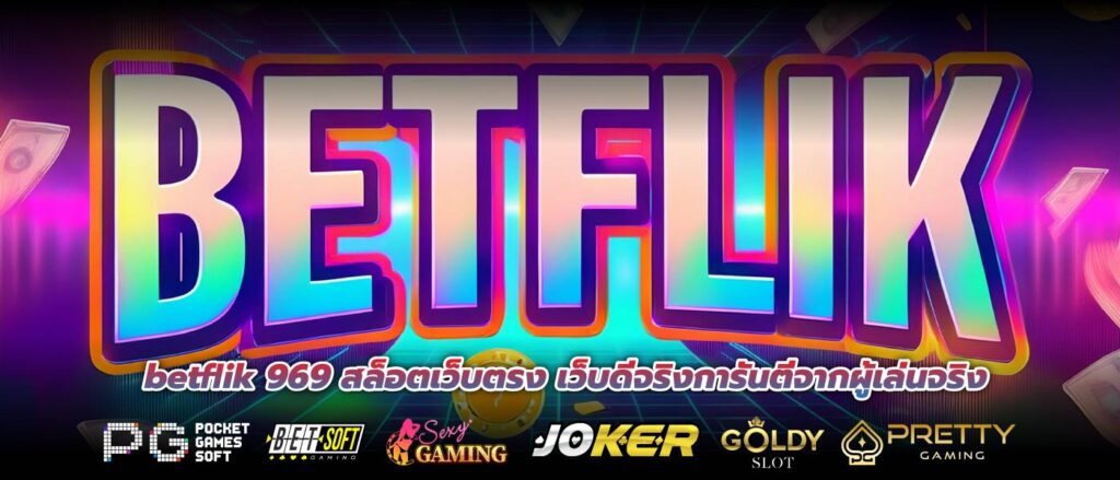 betflik 969 สล็อตเว็บตรง เว็บดีจริงการันตีจากผู้เล่นจริง